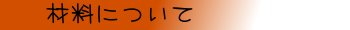 l_zairyou.jpg(2186 byte)